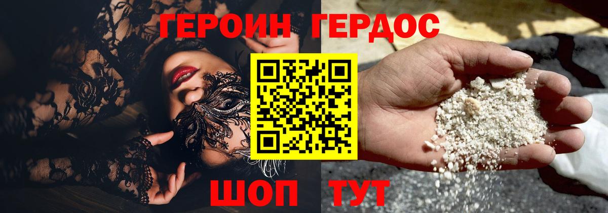 Героин Heroin Канаш